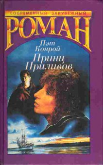 Книга Пэт Конрой Принц приливов, 11-1180, Баград.рф
